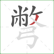 彆的笔顺第10画：撇