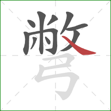 彆的笔顺第11画：捺