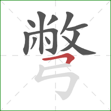 彆的笔顺第12画：横折