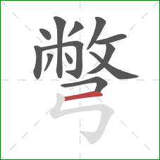 彆的笔顺第13画：横