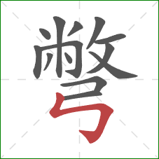 彆的笔顺第14画：竖折折钩