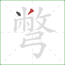 彆的笔顺第2画：撇