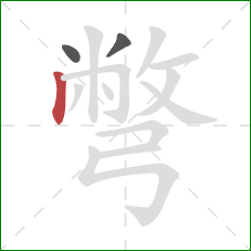 彆的笔顺第3画：竖