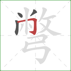 彆的笔顺第4画：横折