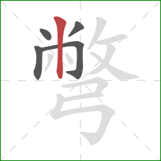 彆的笔顺第5画：竖