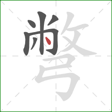 彆的笔顺第7画：点
