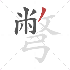 彆的笔顺第8画：撇