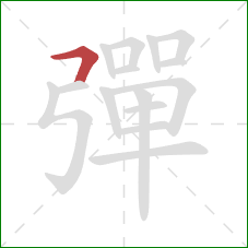 彈的笔顺第1画：横折