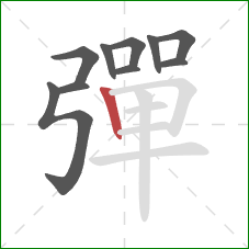 彈的笔顺第10画：竖