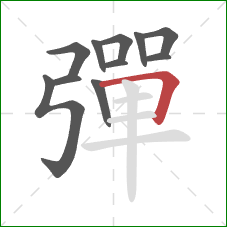 彈的笔顺第11画：横折