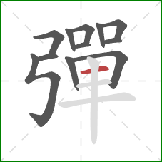 彈的笔顺第12画：横