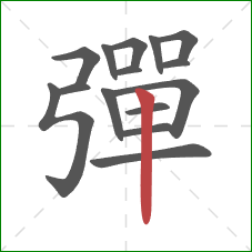 彈的笔顺第15画：竖