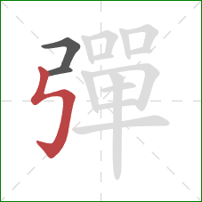 彈的笔顺第3画：竖折折钩