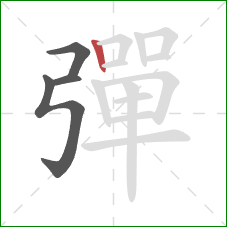 彈的笔顺第4画：竖