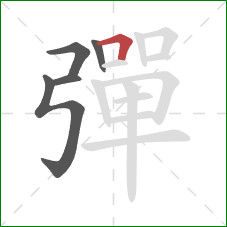 彈的笔顺第5画：横折