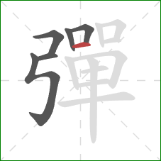 彈的笔顺第6画：横