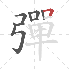 彈的笔顺第8画：横折