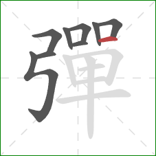 彈的笔顺第9画：横