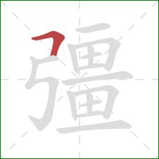 彊的笔顺第1画：横折