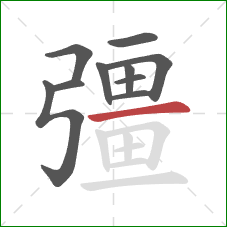 彊的笔顺第10画：横