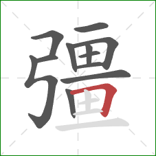 彊的笔顺第12画：横折