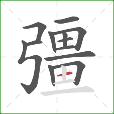 彊的笔顺第13画：横