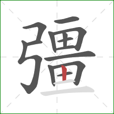 彊的笔顺第14画：竖