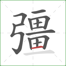 彊的笔顺第15画：横