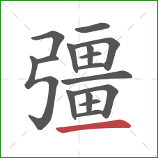 彊的笔顺第16画：横