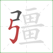 彊的笔顺第3画：竖折折钩