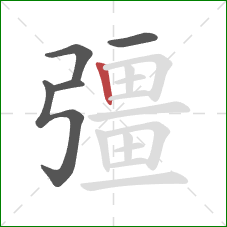 彊的笔顺第5画：竖