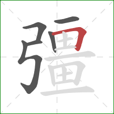 彊的笔顺第6画：横折