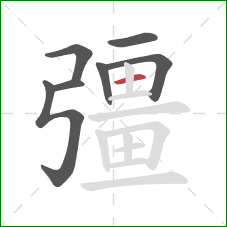 彊的笔顺第7画：横