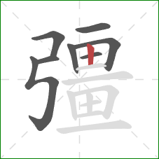 彊的笔顺第8画：竖