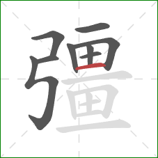 彊的笔顺第9画：横