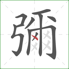 彌的笔顺第11画：点