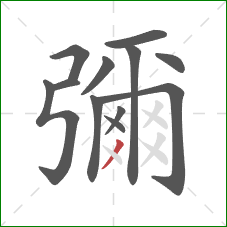 彌的笔顺第12画：撇