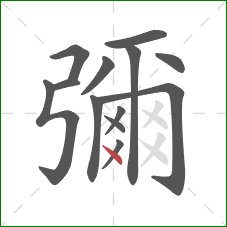 彌的笔顺第13画：点