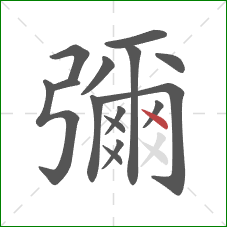 彌的笔顺第15画：点