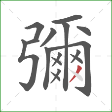 彌的笔顺第16画：撇