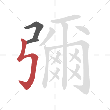 彌的笔顺第3画：竖折折钩