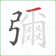 彌的笔顺第4画：横