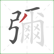 彌的笔顺第5画：撇