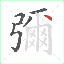 彌的笔顺第6画：点