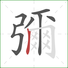 彌的笔顺第8画：横折钩