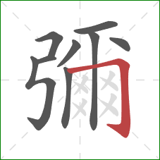 彌的笔顺第9画：竖