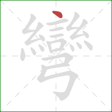 彎的笔顺第1画：点