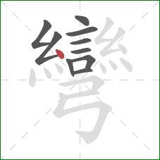 彎的笔顺第10画：点