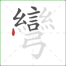 彎的笔顺第11画：点