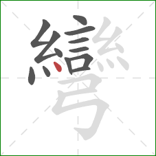 彎的笔顺第13画：点